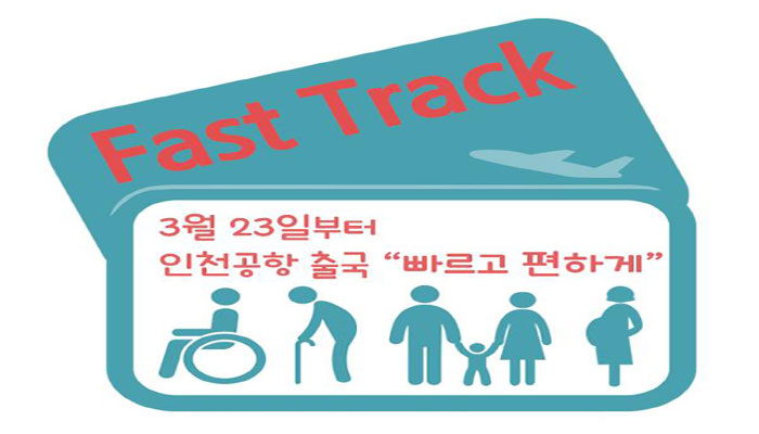 인천공항이 약자를 위한 패스트 트랙 서비스를 실시한다고 밝히고 있다.