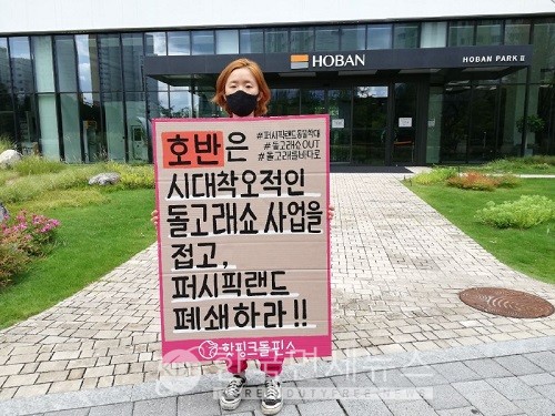 핫핑크돌핀스 회원이 서울 호반건설 본사 앞에서 돌고래쇼 중단과 비봉이 방류를 주장하고 있다.