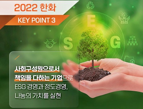 2022 한화그룹, 나눔 실천 ESG 강화