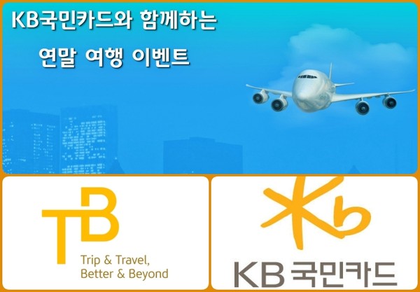 KB국민카드, 연말 여행객 위한 항공·숙박 할인 혜택 제공