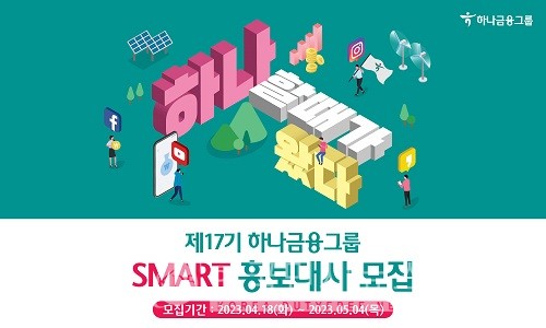 하나금융그룹, 제 17기 스마트(SMART) 홍보대사 모집