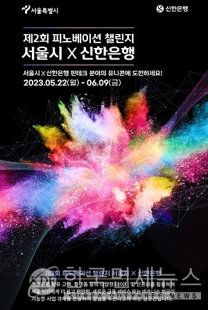 신한은행, 서울시와 2023 피노베이션챌린지 개최