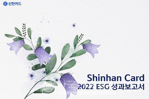 신한카드 2022 ESG성과보고서