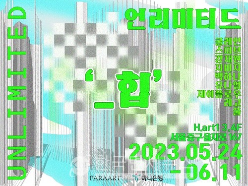 하나은행, 하나아트뱅크 전시회 '언리미티드 ‘_힙’'展 개최