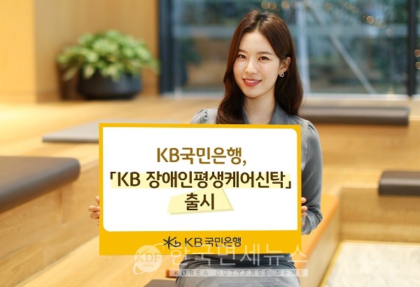 KB국민은행, `KB장애인평생케어신탁` 출시