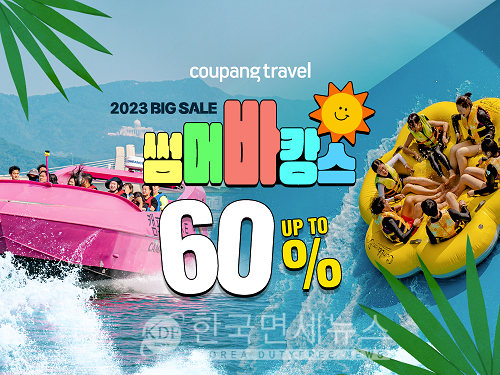 쿠팡트래블, 여름 인기 여행상품 ‘빅세일’…최대 60% 할인