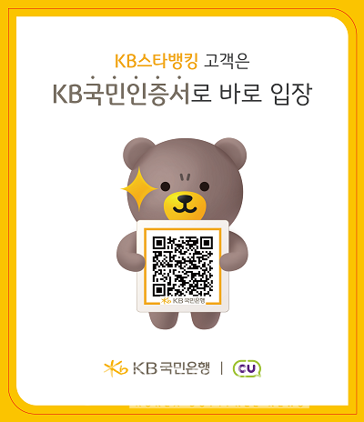 KB국민은행, KB국민인증서 QR 인증 서비스로 CU편의점 무인점포 이용하세요!