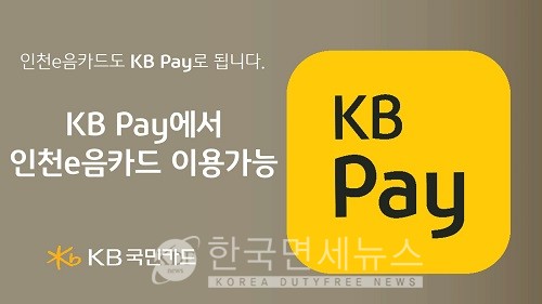 KB국민카드, KB Pay에서 인천e음카드 이용 가능