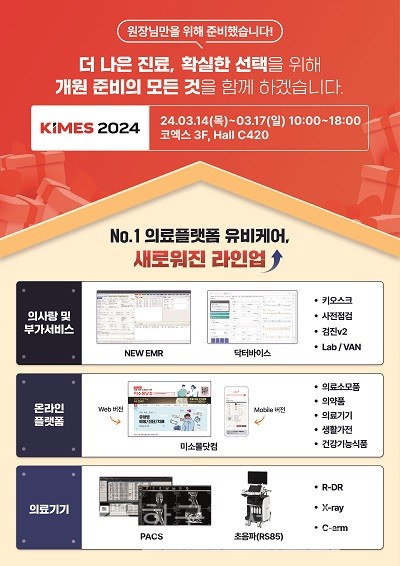 유비케어, KIMES 2024 참가...의사랑 핵심 신규 라인업 공개